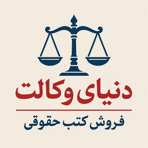 دنیای وکالت