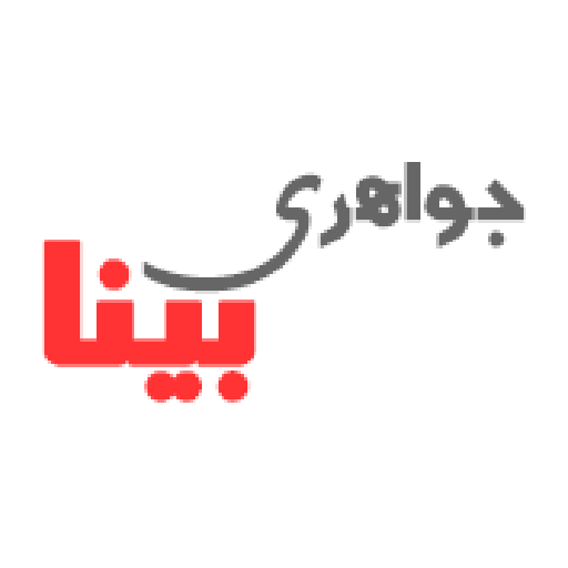 جواهری بینا