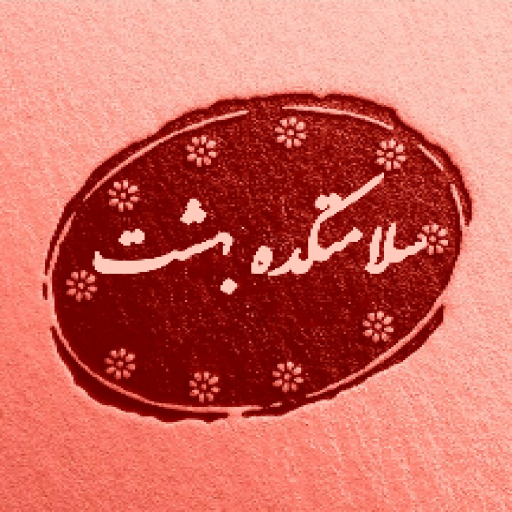 سلامتکده بهشت