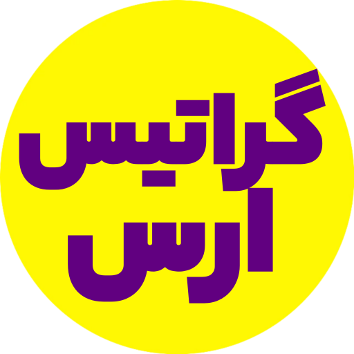 گراتیس ارس