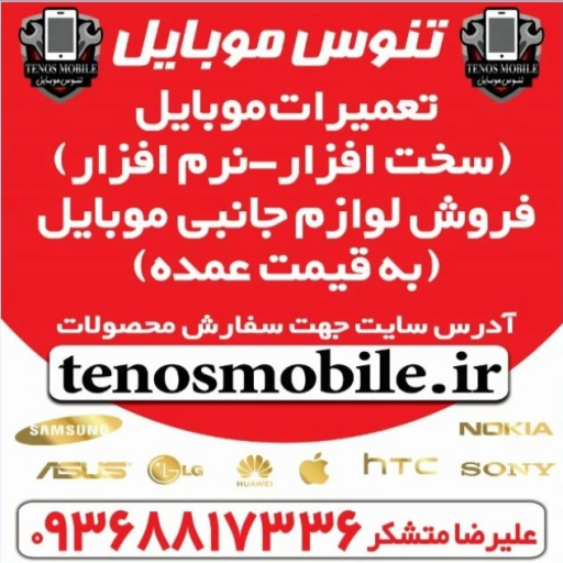 تنوس موبایل