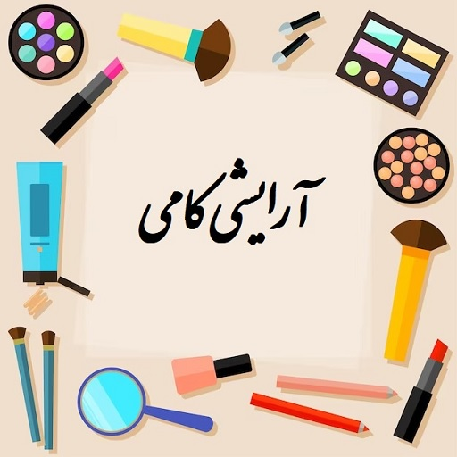 آرایشی کامی