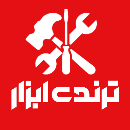 ترندی ابزار
