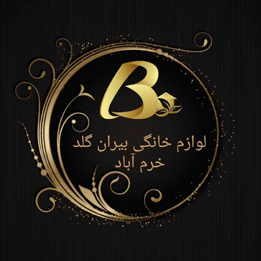 بیران گلد خرم آباد