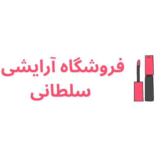 آرایشی بهداشتی سلطانی