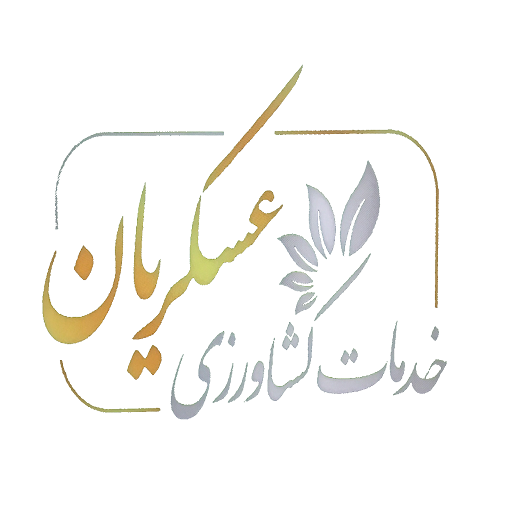 خدمات کشاورزی عسکریان