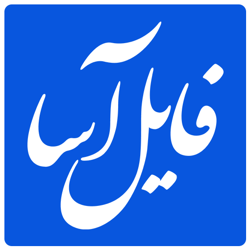 فایل آسا