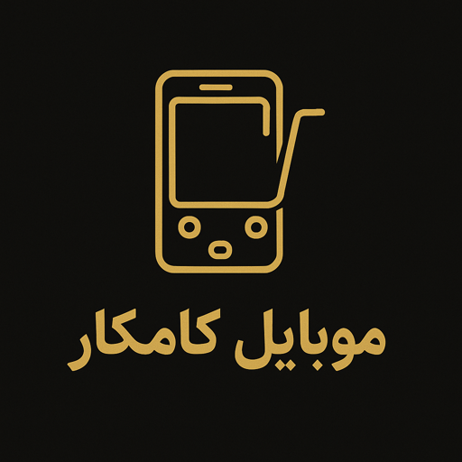 موبایل کامکار