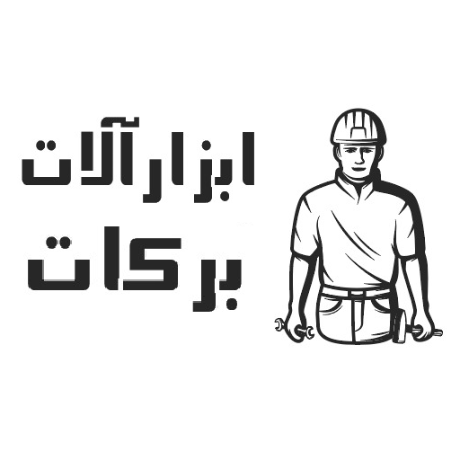 ابزارآلات برکات