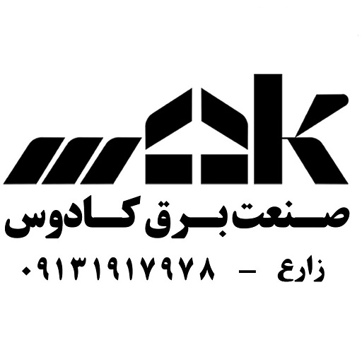 صنعت برق کادوس