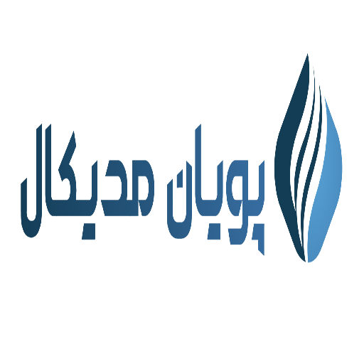 پویان مدیکال