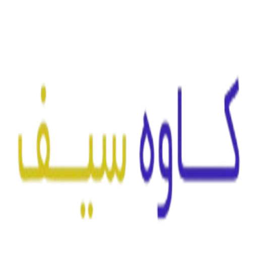 کاوه سیف استور