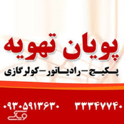 پویان تهویه