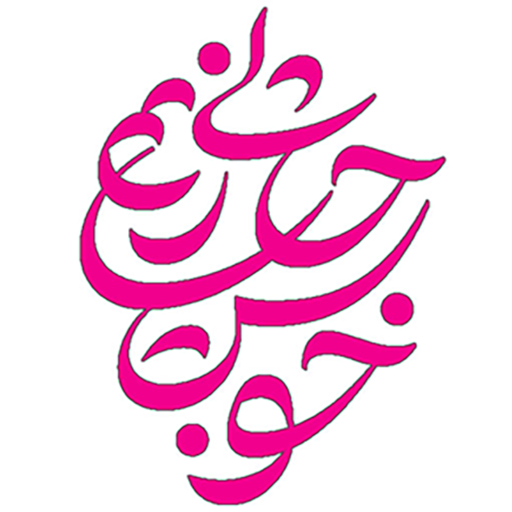 خوشحالی بسازیم