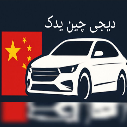 دیجی چین یدک