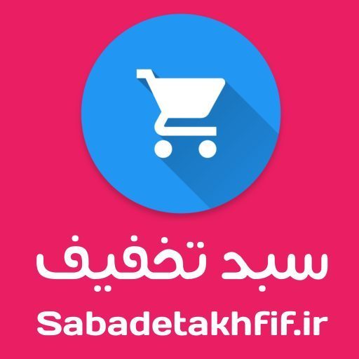 سبد تخفیف