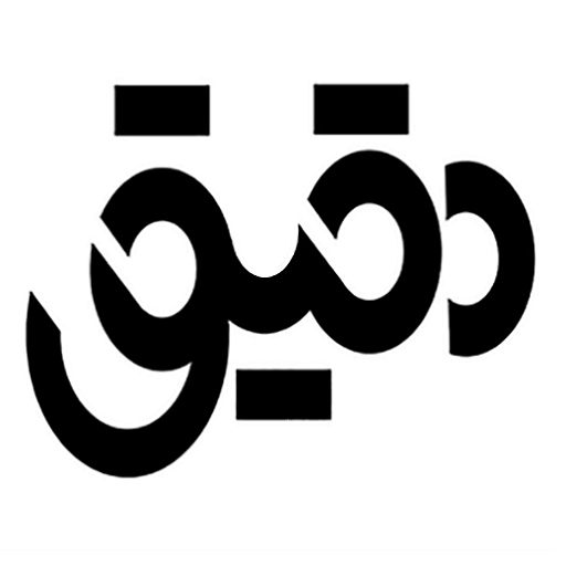 دقیق شاپ