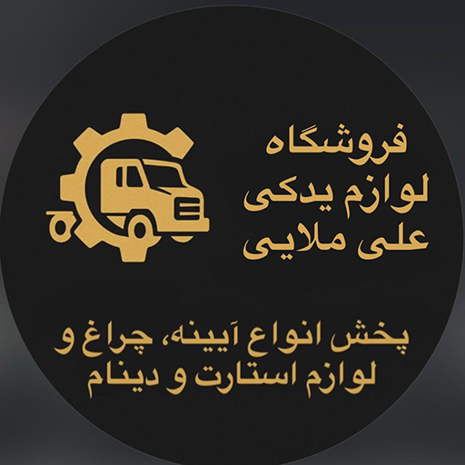 علی ملایی