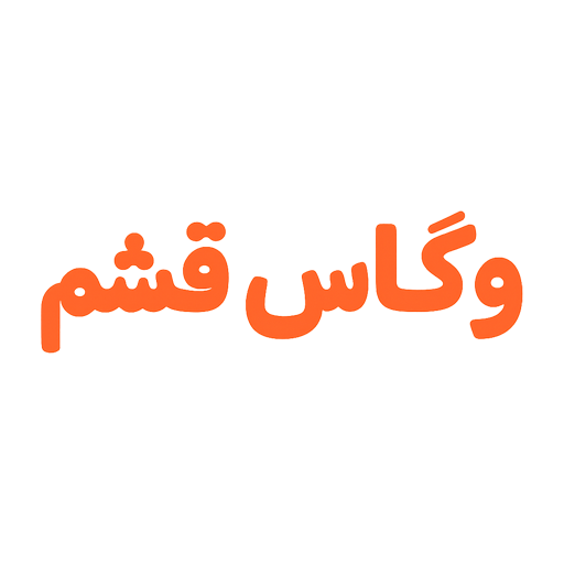 وگاس قشم