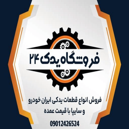 یدک 24 شاپ