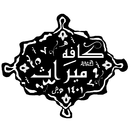 کافه میراث