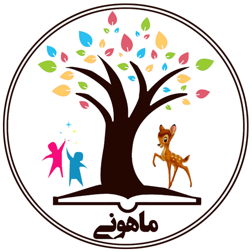 کتاب کودک ماهونی