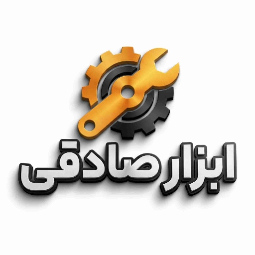 محصولات ابزار صادقی
