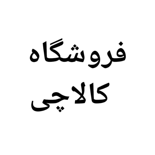 کالا چی