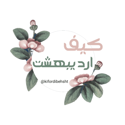 کیف اردیبهشت