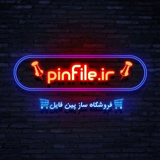 پین فایل