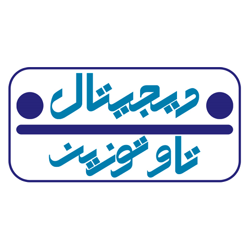 دیجیتال تاو توزین