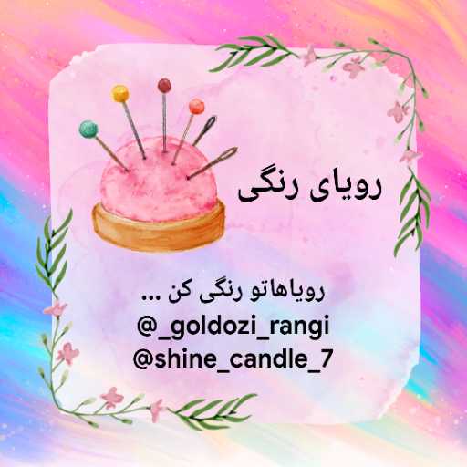 رویاهای رنگی