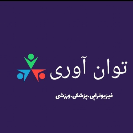 توان آوری