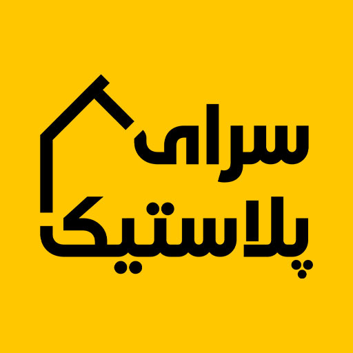 سرای پلاستیک