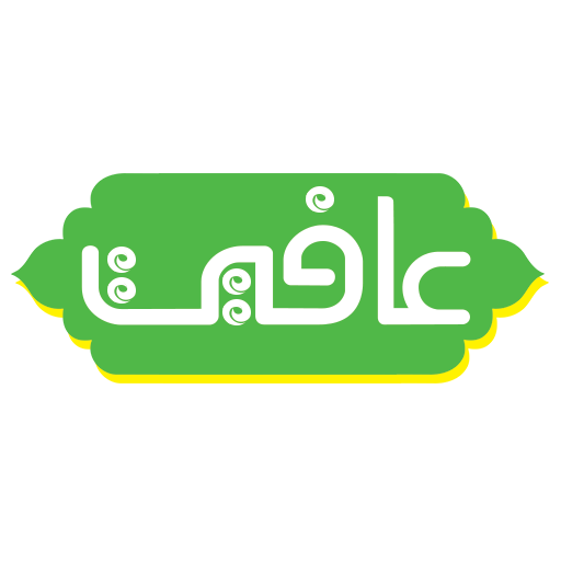 عافیت