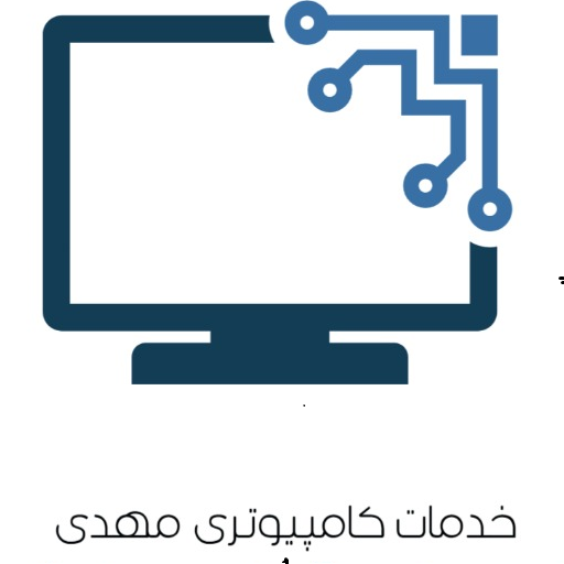 خدمات کامپیوتری مهدی