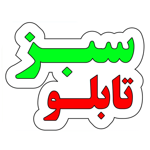 تابلو سبز