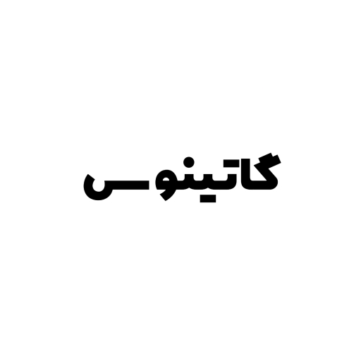 گاتینوس