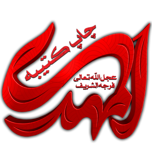 کتیبه المهدی