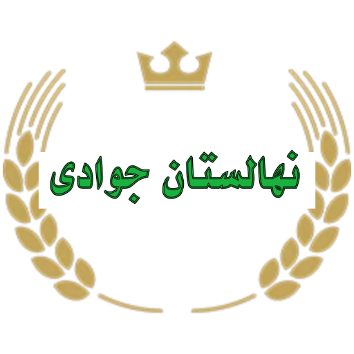 نهالستان جوادی