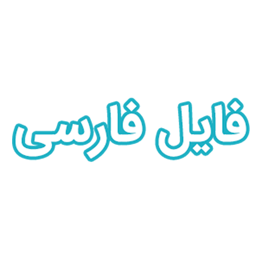 فایل فارسی