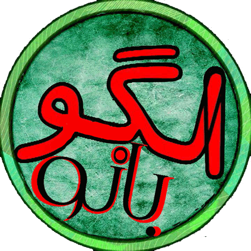 الگو بانو