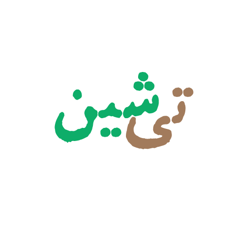 تی شینه