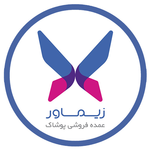 عمده فروشی پوشاک زیماور