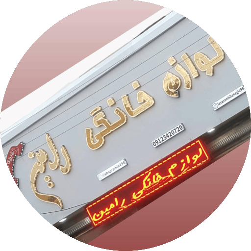 لوازم خانگی رامین شاپ