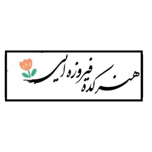 هنرکده فیروزه ای