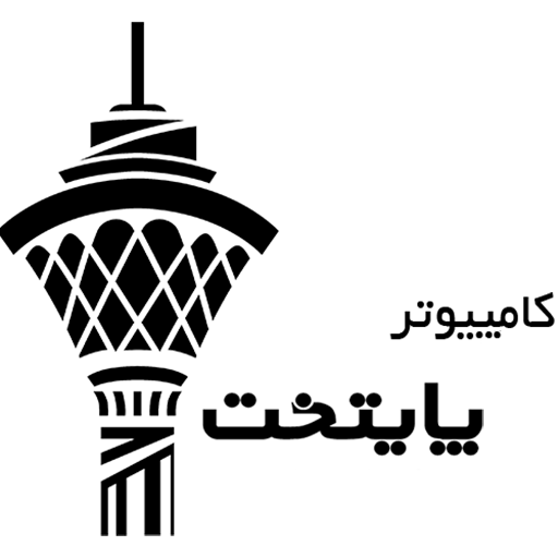 مرکز کامپیوتر پایتخت