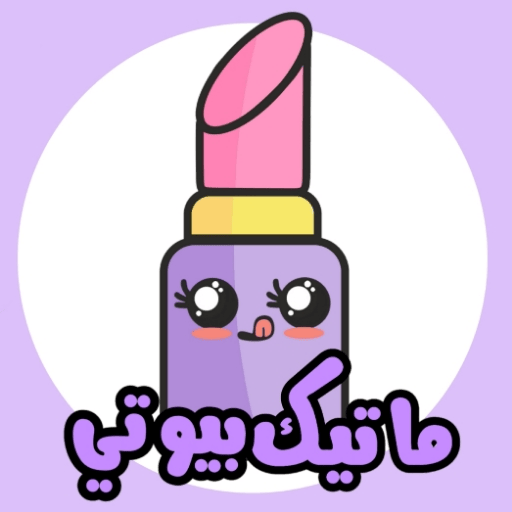 ماتیک بیوتی اصفهان