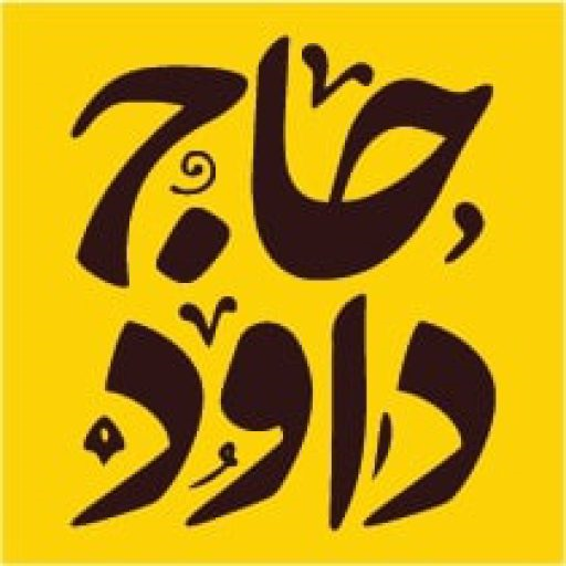 حاج داود