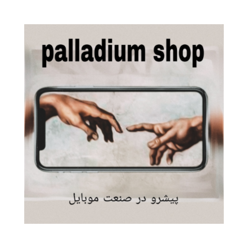 پالادیوم شاپ دات آی آر